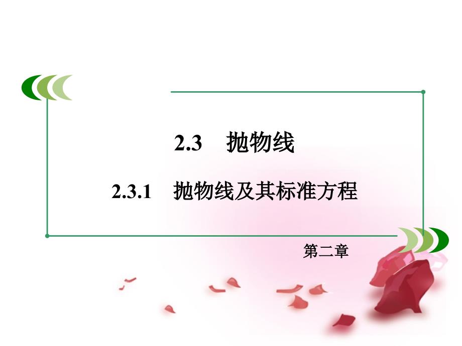 高中数学 2.3.1抛物线及其标准方程PPT 新人教A版选修_第3页