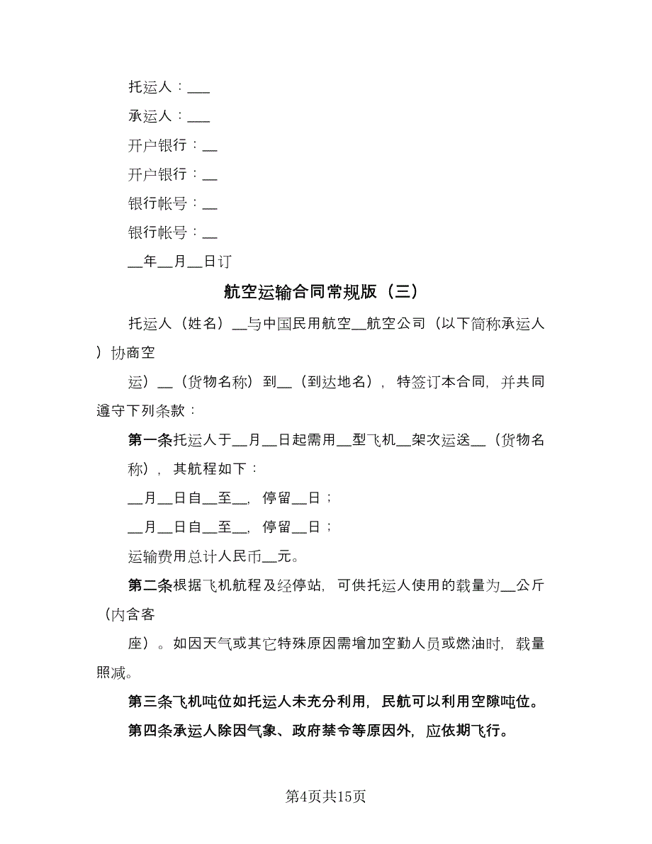 航空运输合同常规版（9篇）.doc_第4页