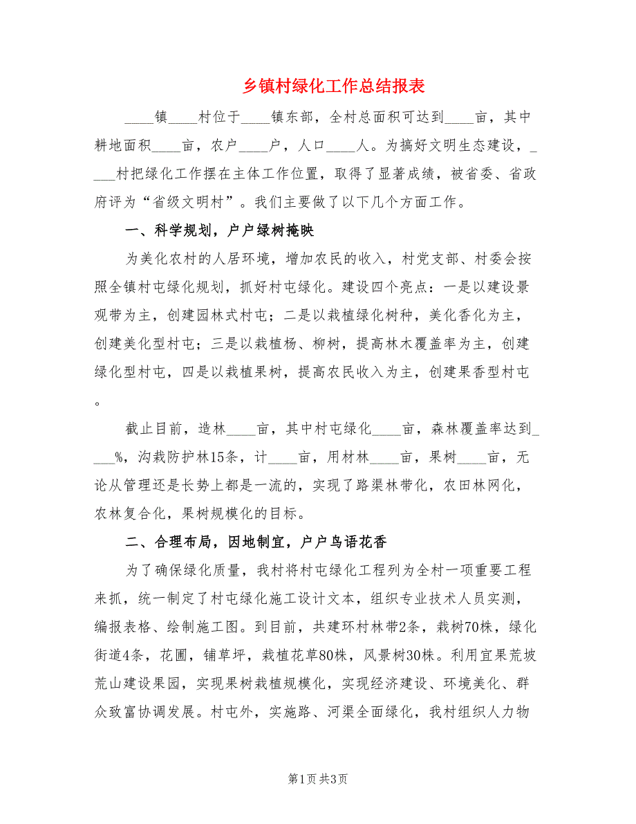 乡镇村绿化工作总结报表.doc_第1页