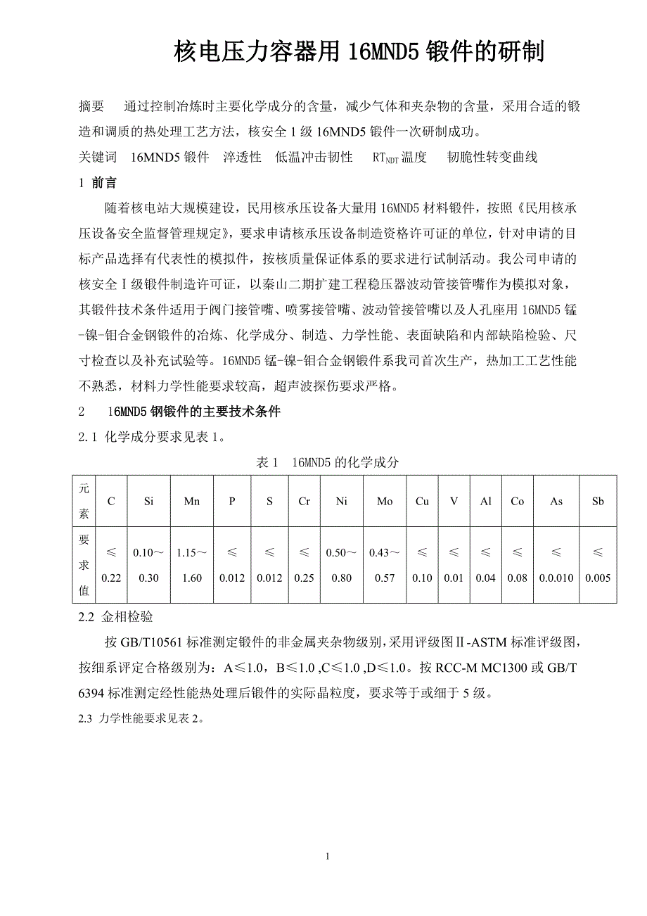 核1级16MND5锻件的研制.doc_第1页