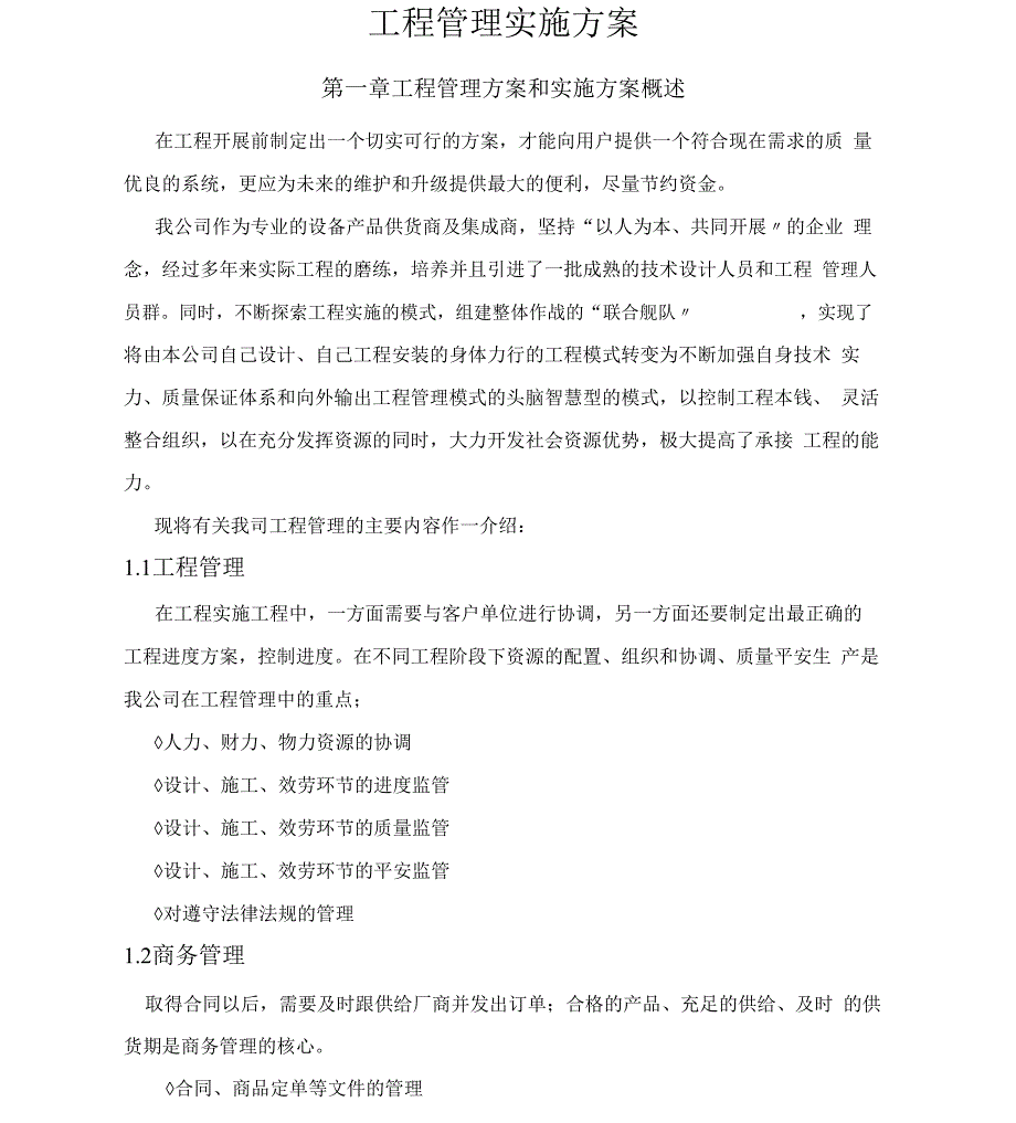 项目管理实施及方案_第1页