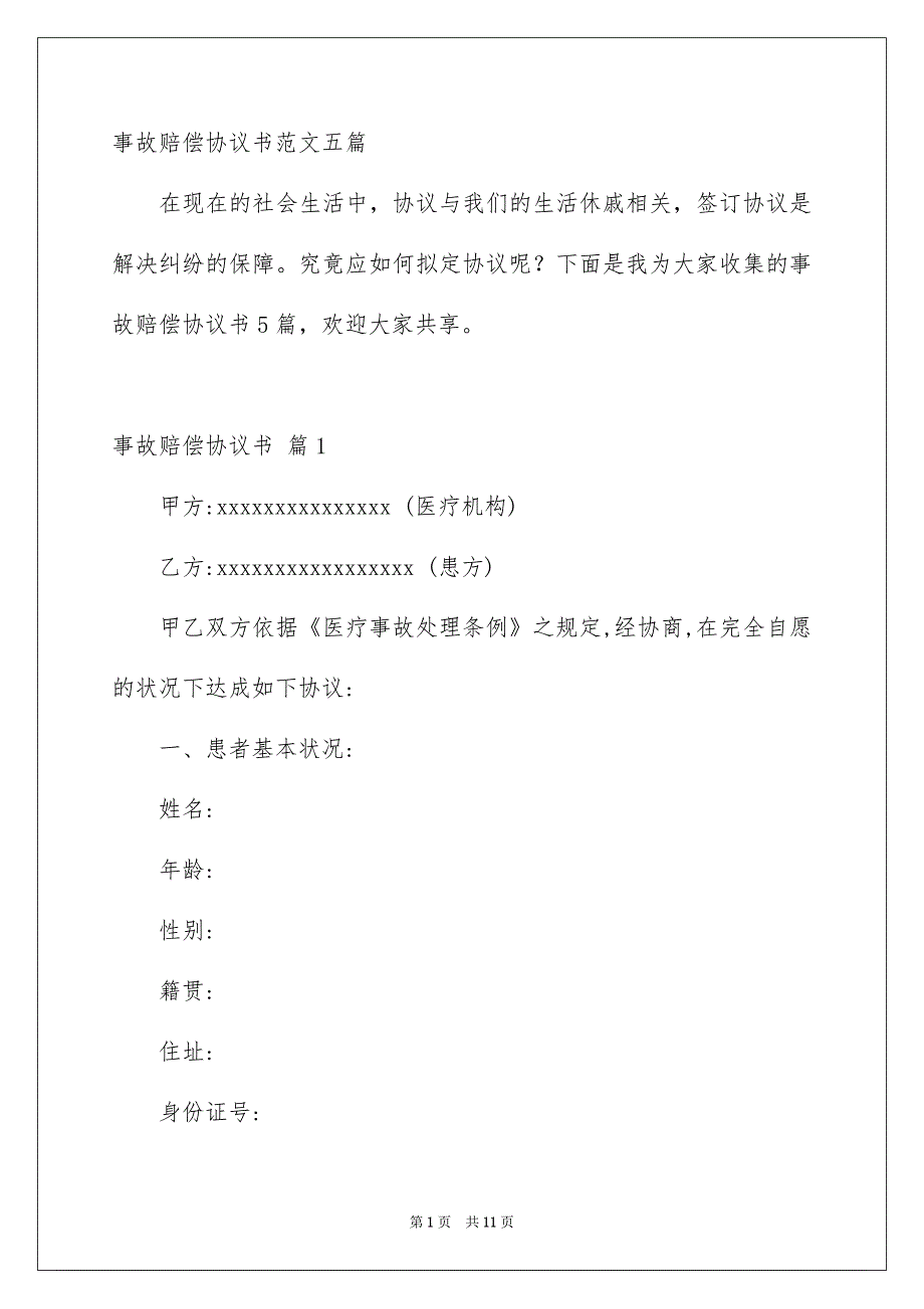 事故赔偿协议书范文五篇_第1页