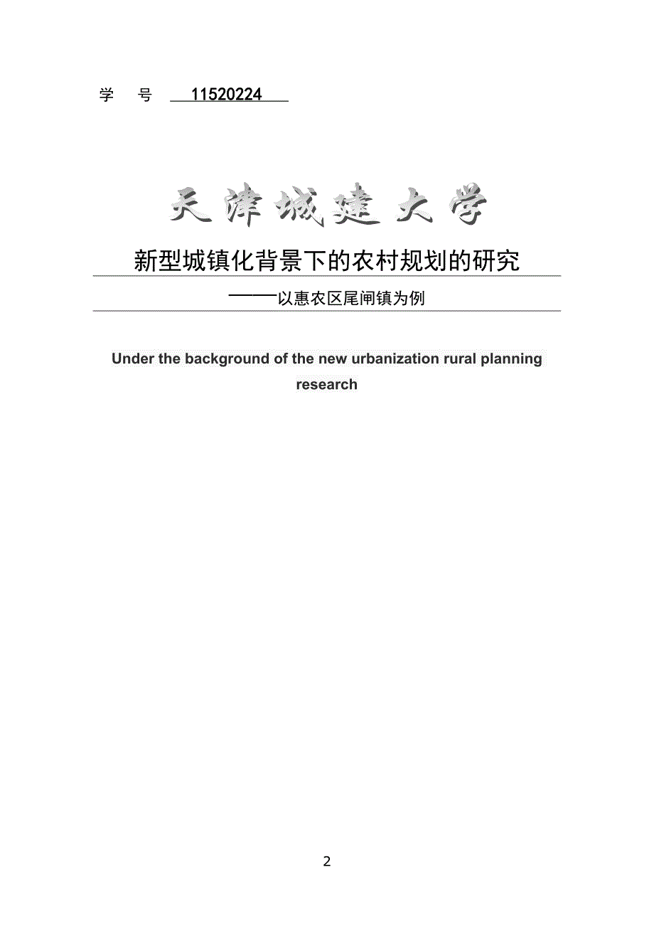 新型城镇化背景下的农村规划研究_第3页