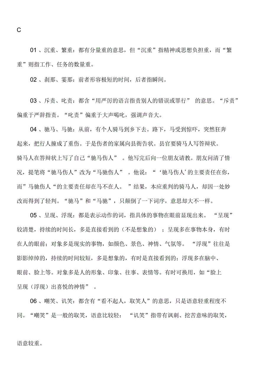 现代汉语同义词辨析归类集合_第4页