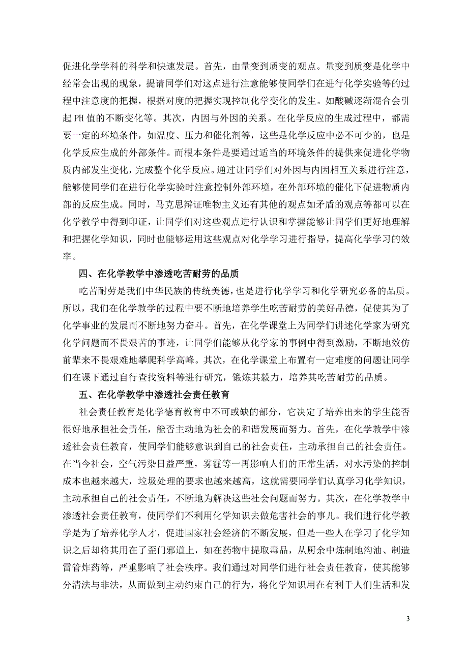 1、蒙静：德育在化学教学中的渗透研究.doc_第3页