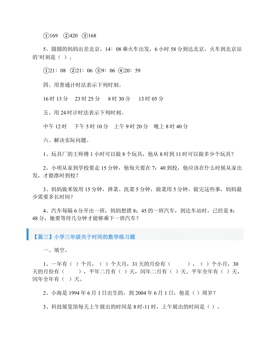 小学三年级关于时间的数学练习题_第4页