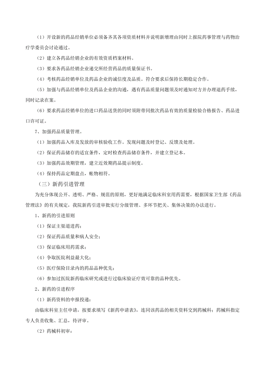 药品采购供应管理制度.doc_第2页