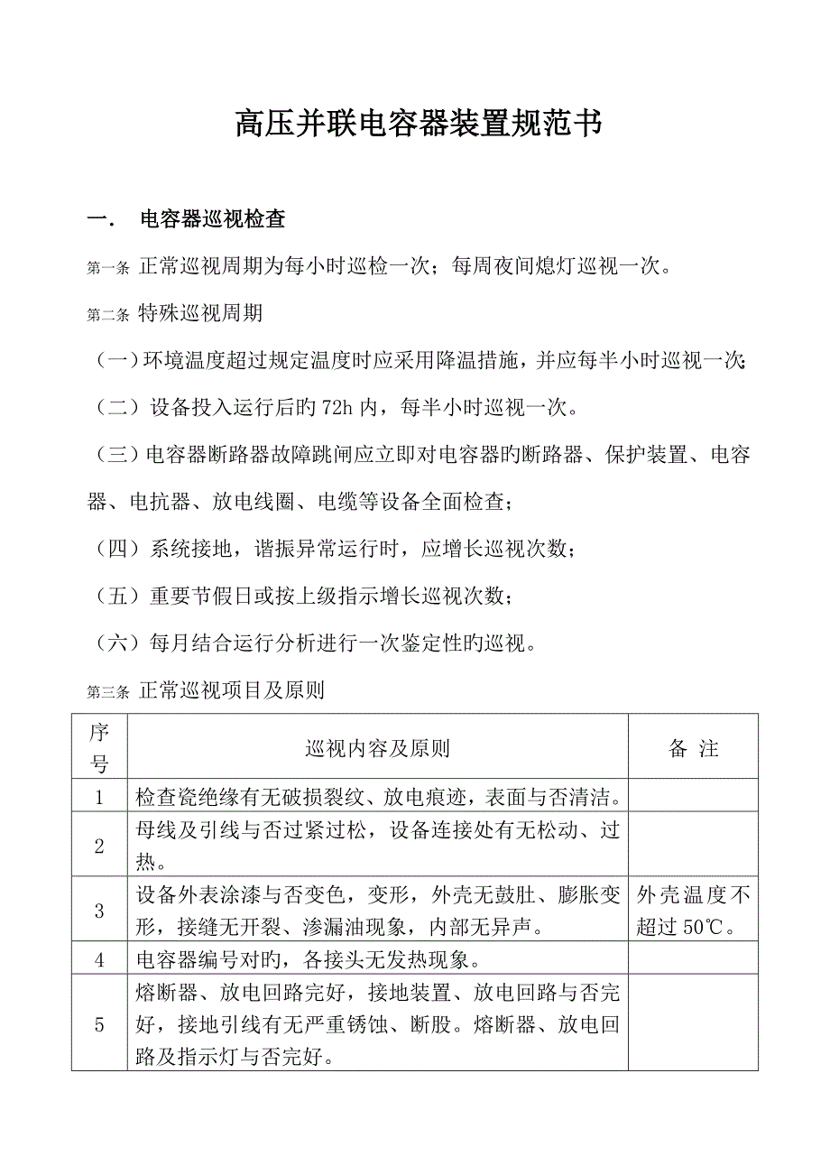 高压并联电容器装置运行规范_第1页