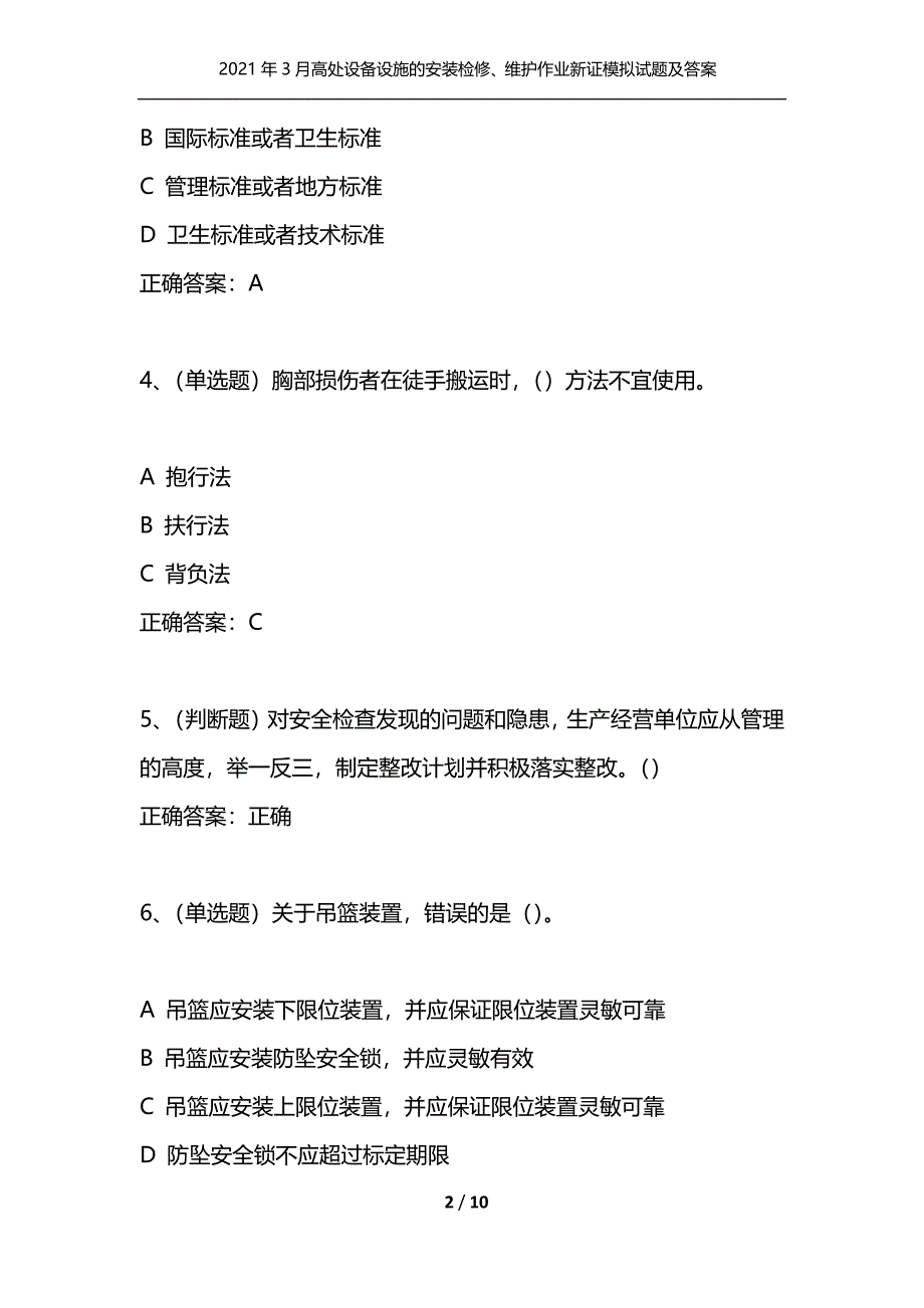 （精选）2021年3月高处设备设施的安装检修、维护作业新证模拟试题及答案卷24_第2页