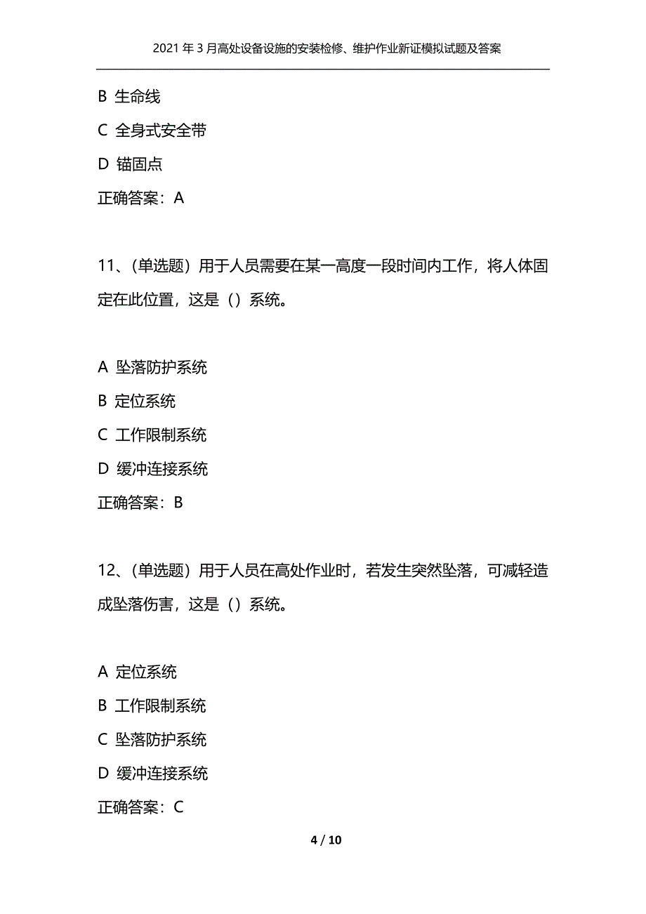 （精选）2021年3月高处设备设施的安装检修、维护作业新证模拟试题及答案卷24_第4页