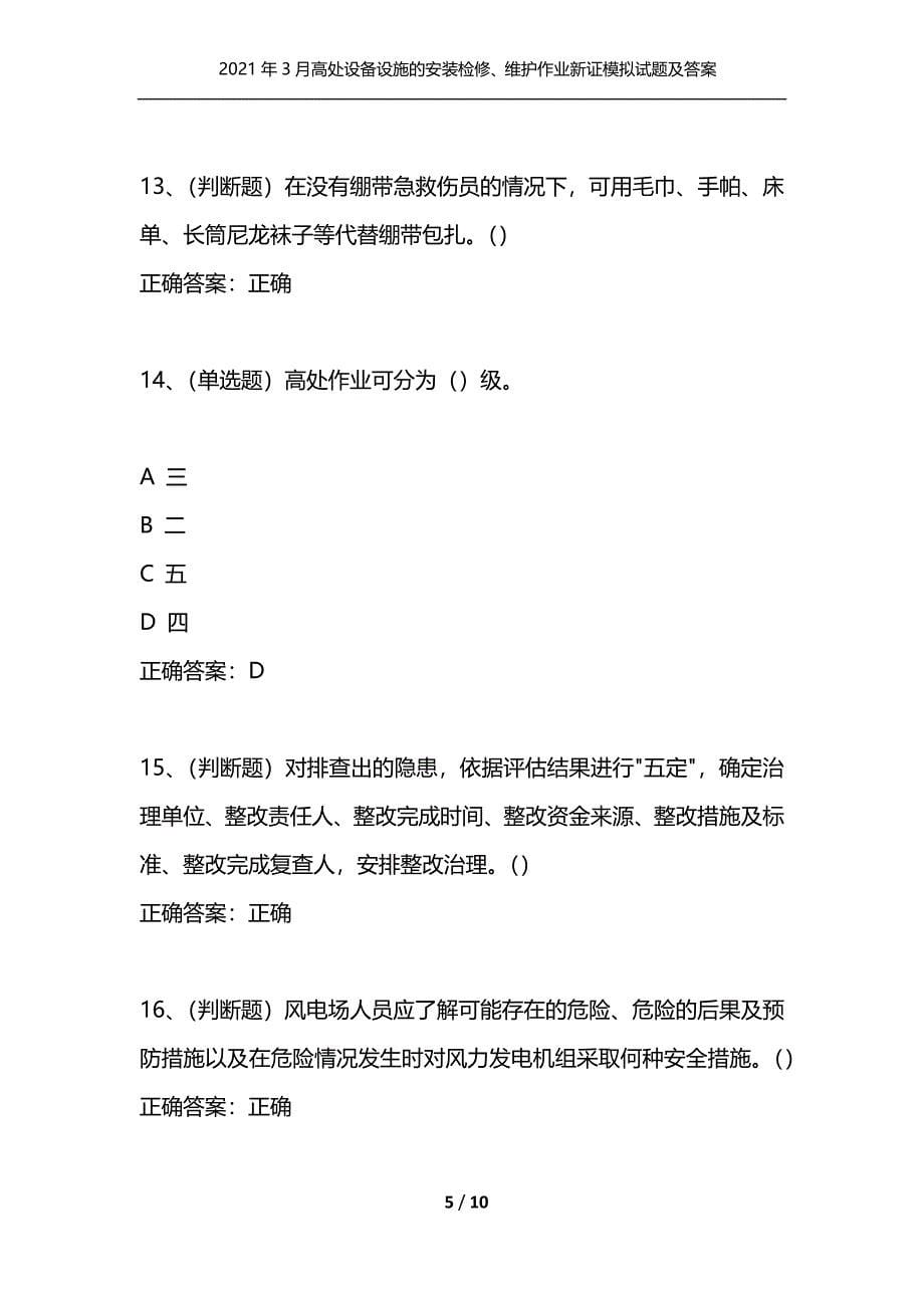 （精选）2021年3月高处设备设施的安装检修、维护作业新证模拟试题及答案卷24_第5页