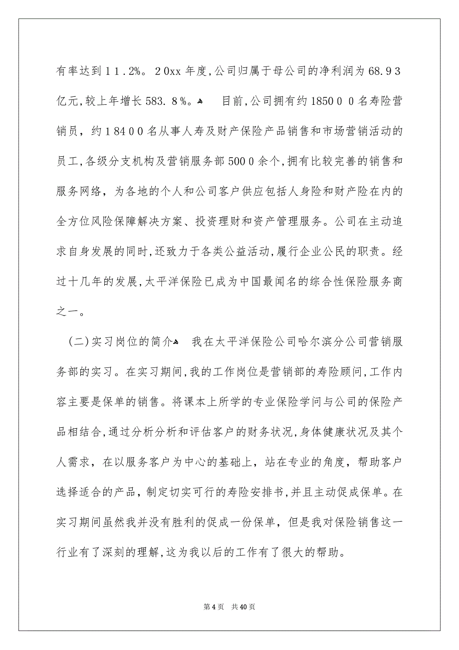 关于保险的实习报告集合9篇_第4页