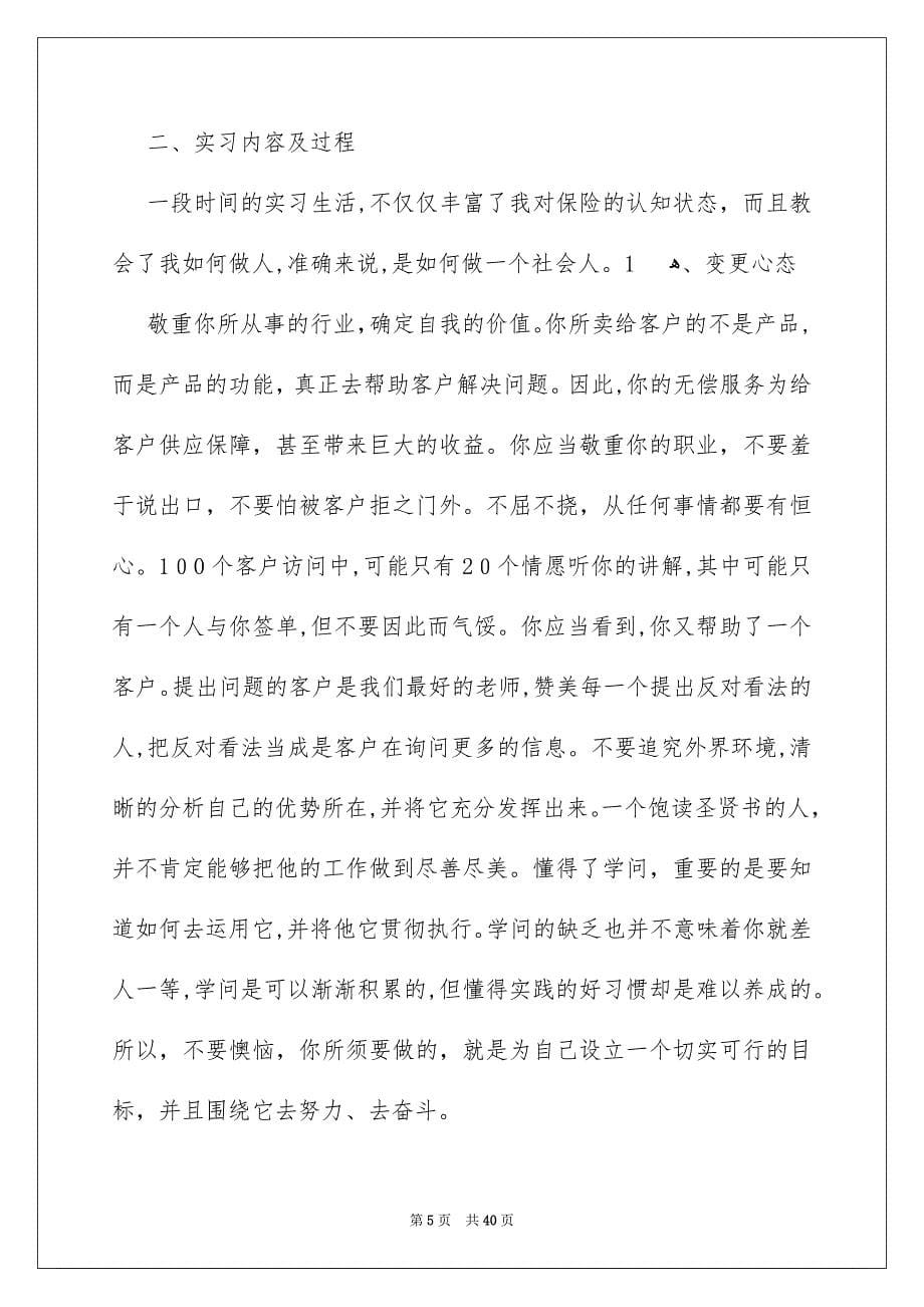 关于保险的实习报告集合9篇_第5页