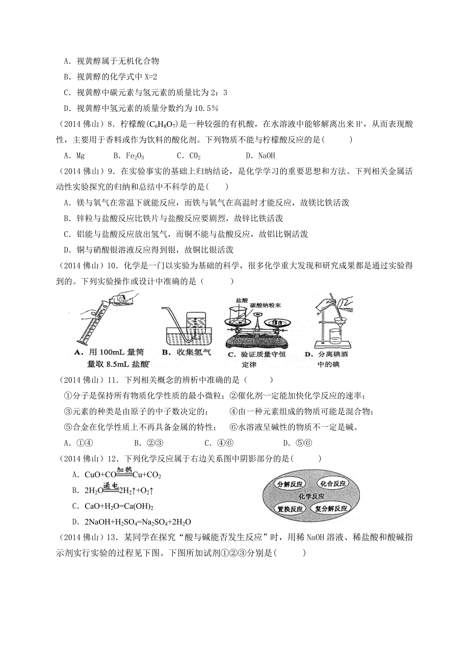 佛山市高中阶段学校招生考试化学试卷_第2页