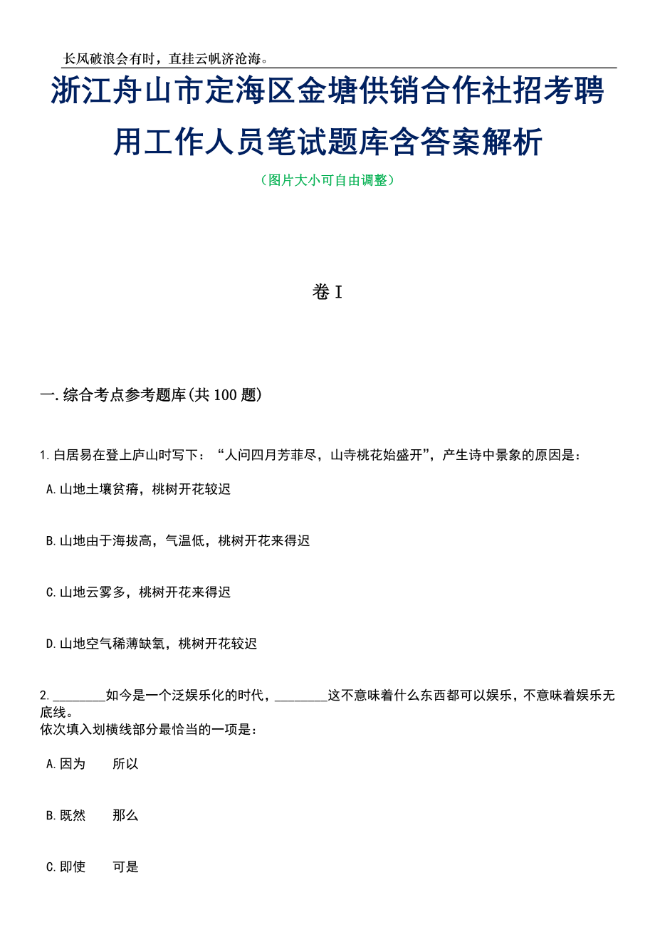 浙江舟山市定海区金塘供销合作社招考聘用工作人员笔试题库含答案详解析_第1页