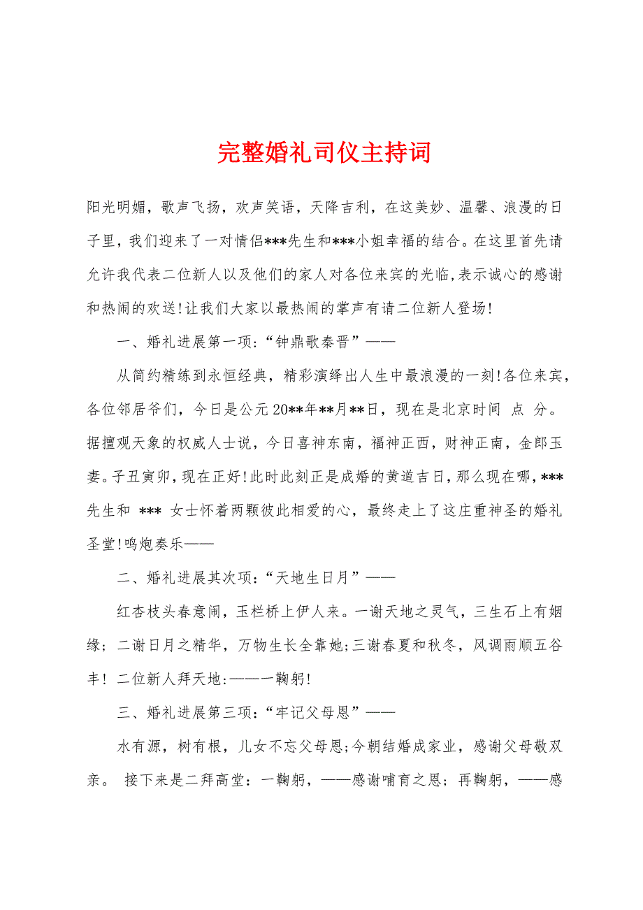 完整婚礼司仪主持词.docx_第1页