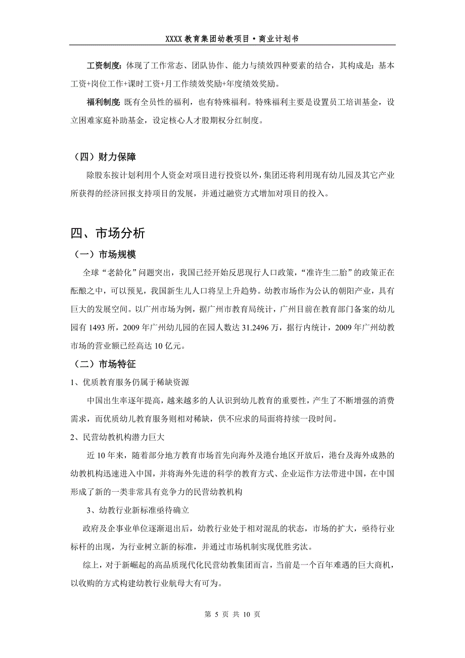 XXXX教育集团幼教项目_第5页