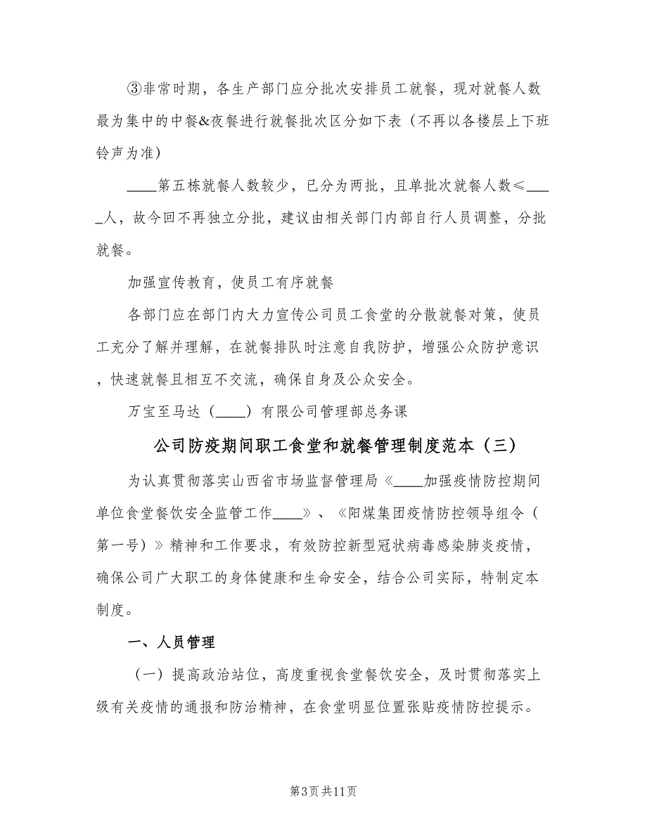 公司防疫期间职工食堂和就餐管理制度范本（6篇）_第3页