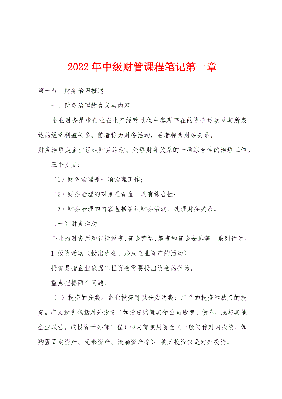 2022年中级财管课程笔记第一章.docx_第1页