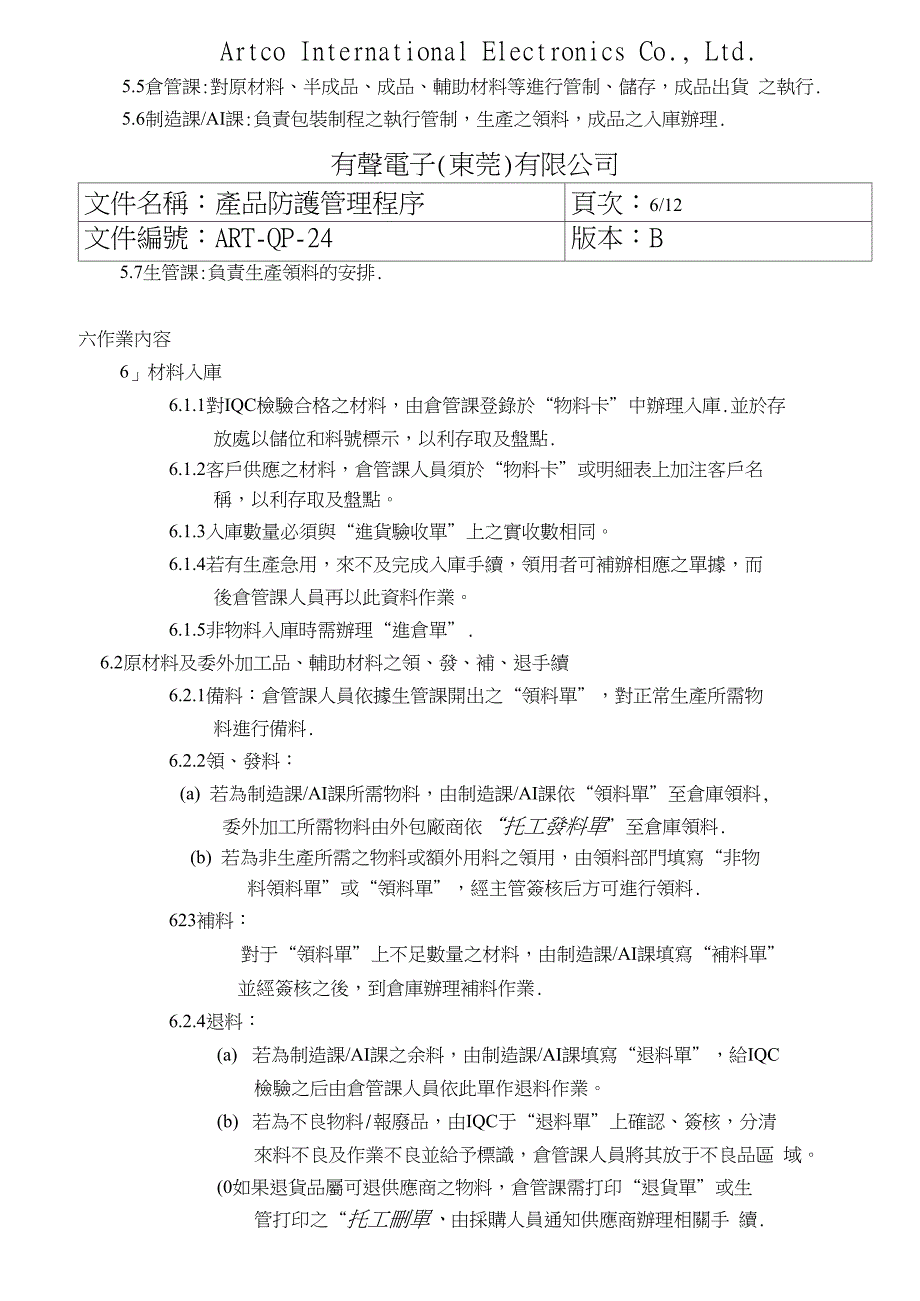 ART-QP-24产品防护管理程序-B版概论_第3页