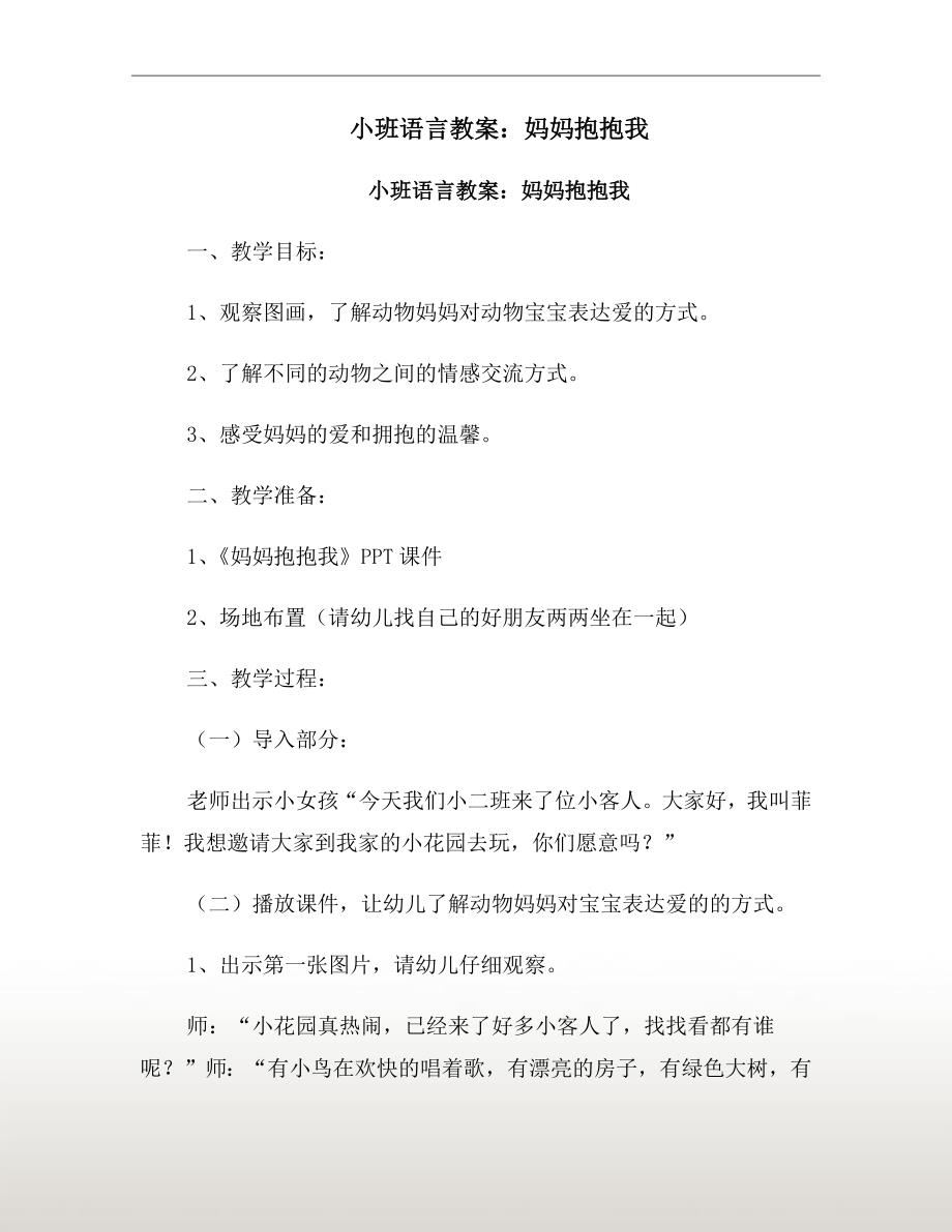 小班语言教案：妈妈抱抱我_第2页