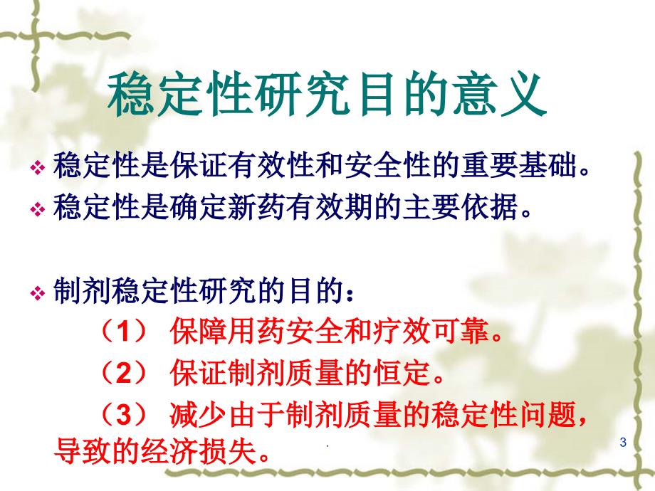 中药制剂的稳定性PPT演示课件_第3页