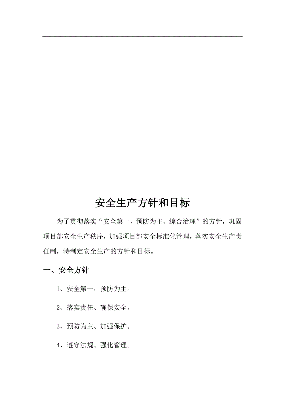 安全生产方针和目标(综合)_第3页