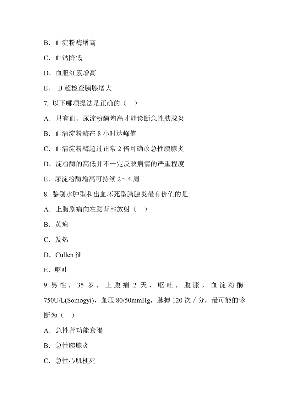 胰腺炎患者的护理考题及答案_第3页