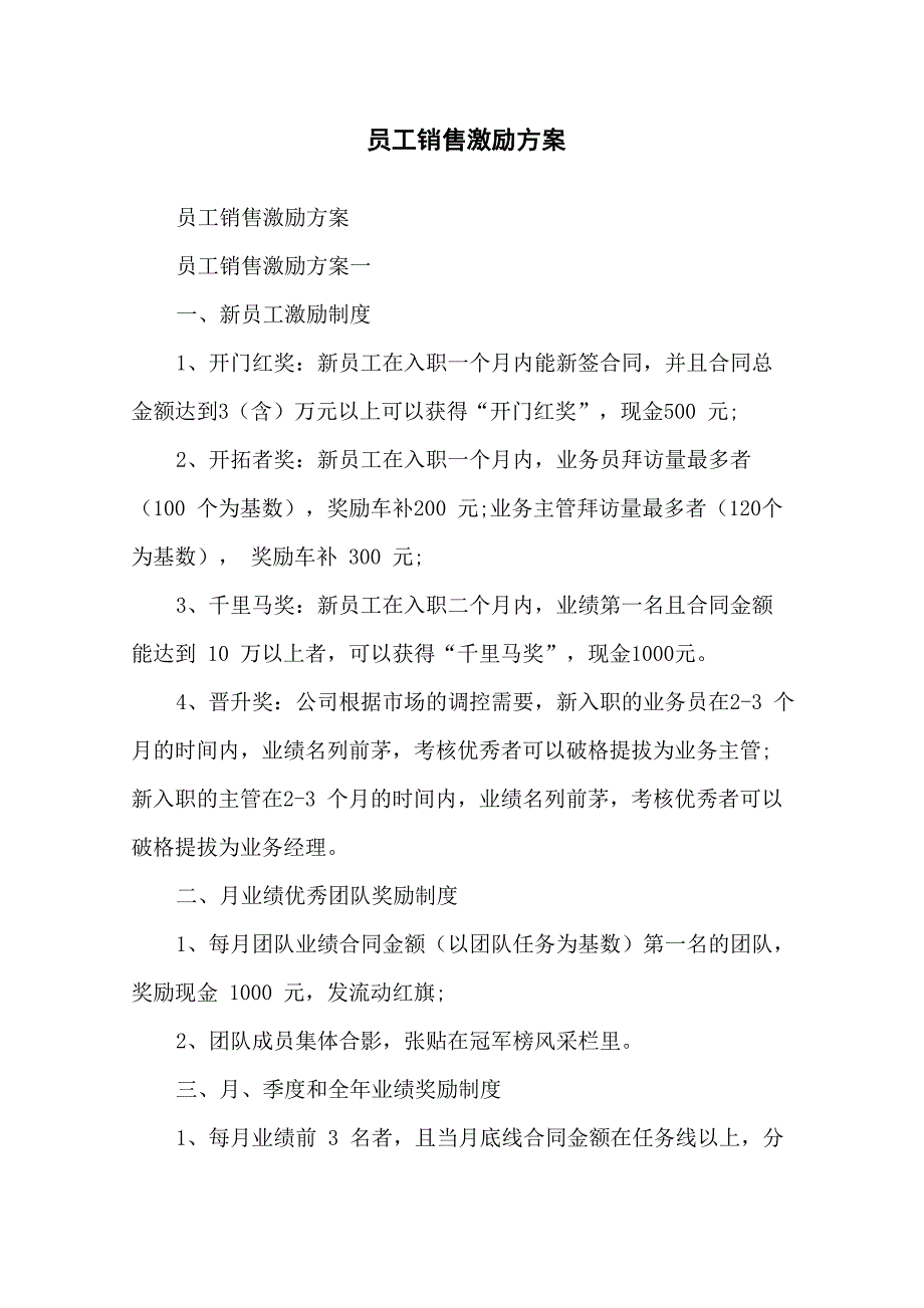 员工销售激励方案_第1页