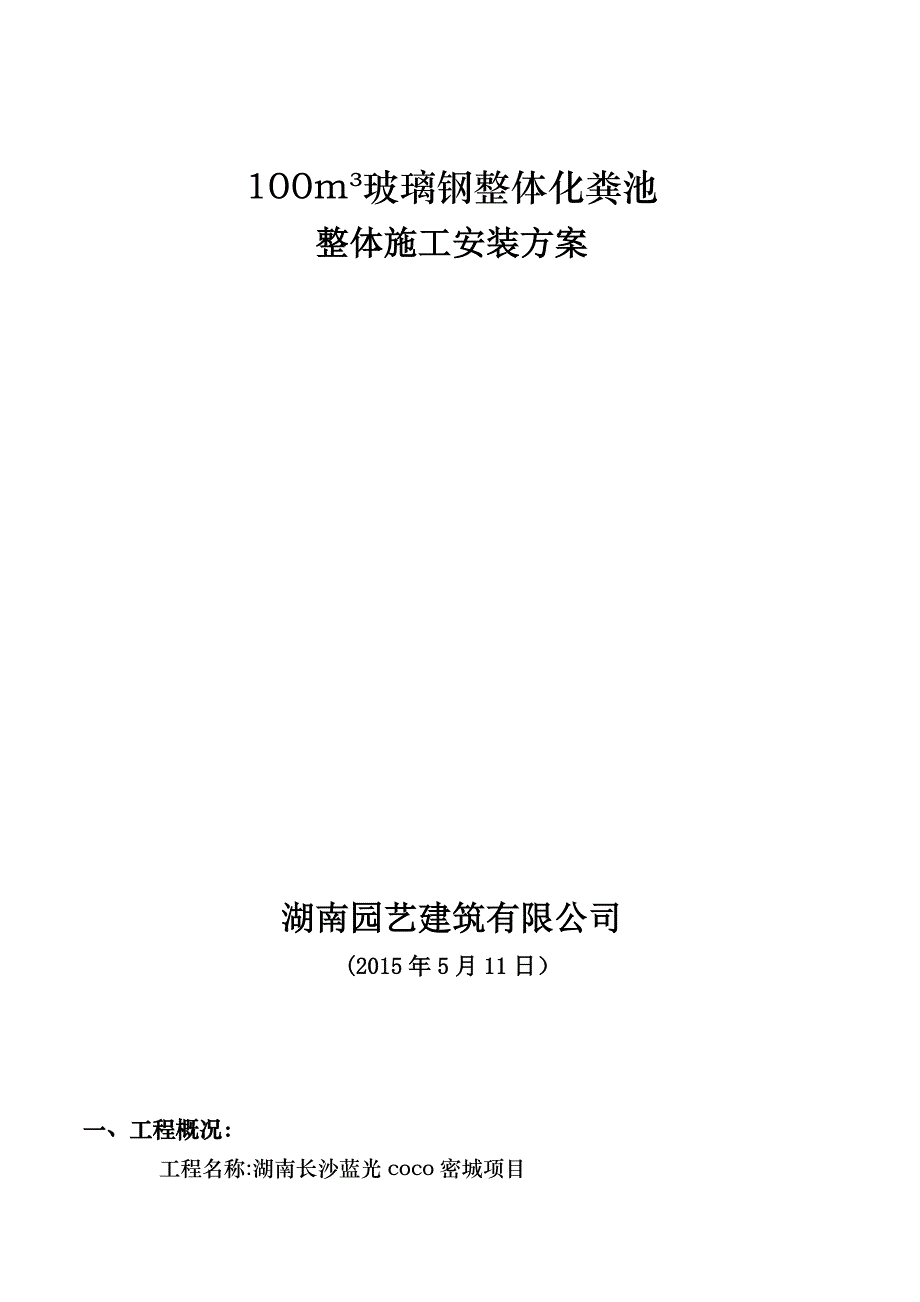 1玻璃钢化粪池专项安装方案_第1页