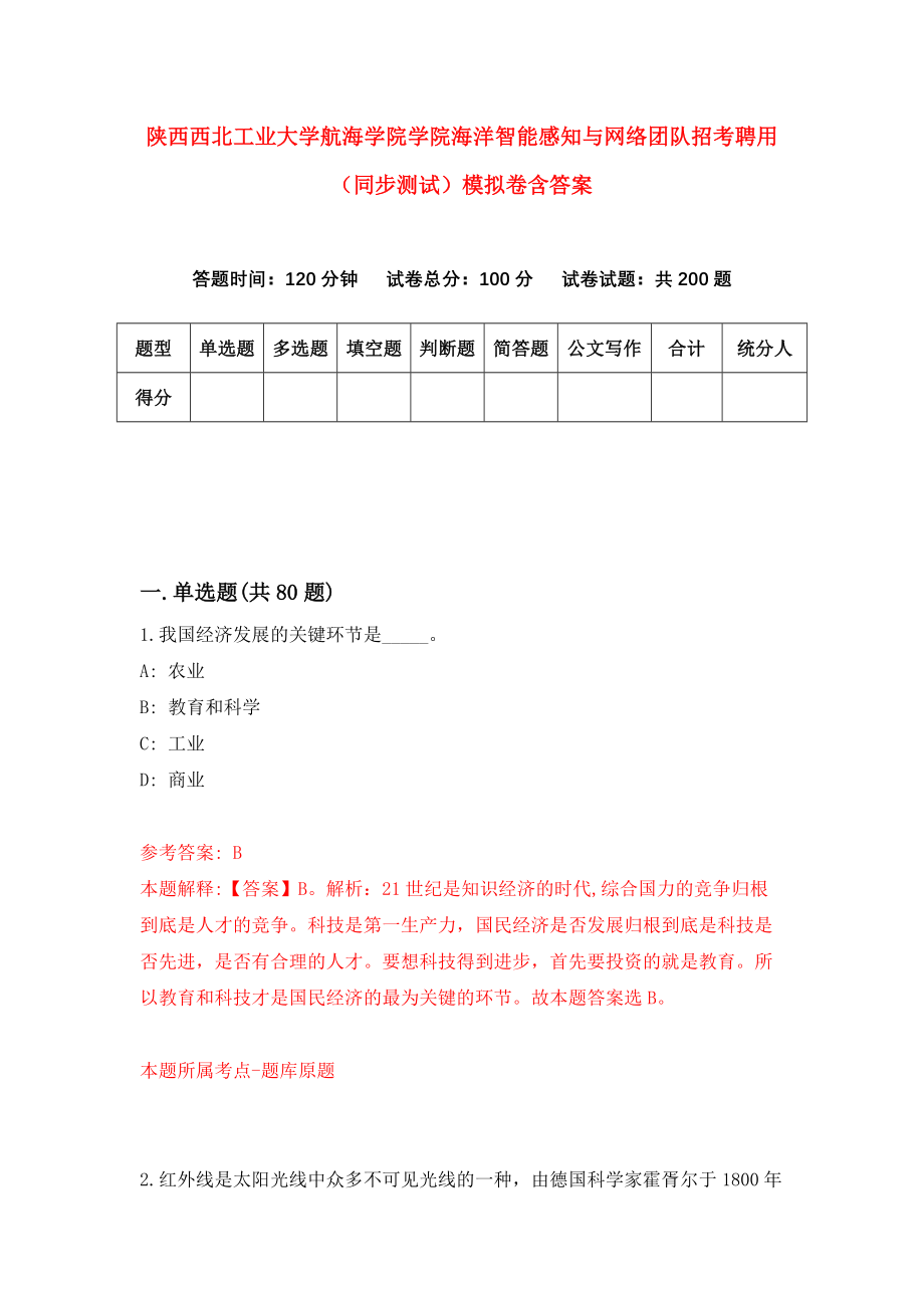 陕西西北工业大学航海学院学院海洋智能感知与网络团队招考聘用（同步测试）模拟卷含答案[7]_第1页