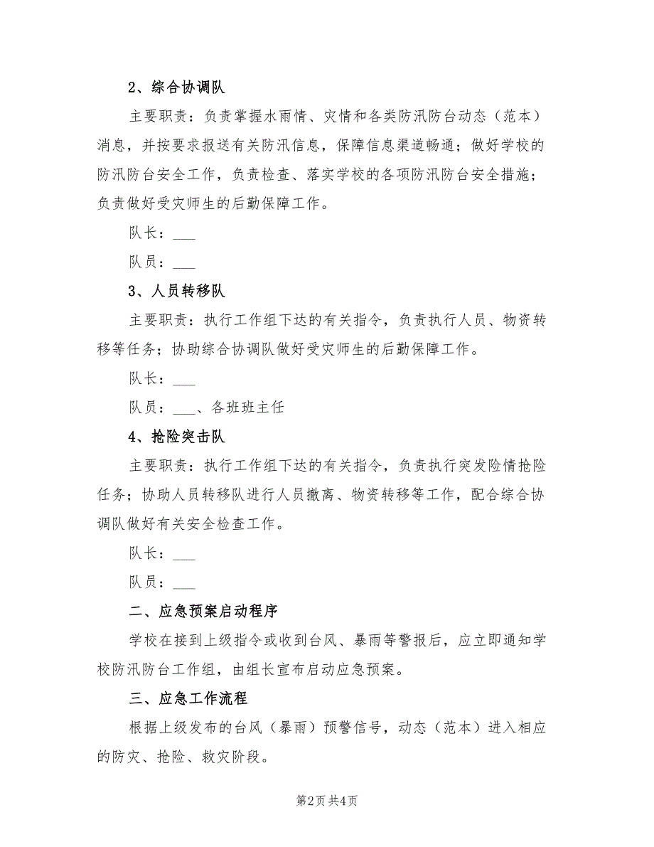 2021年小学学校防汛防台应急预案.doc_第2页