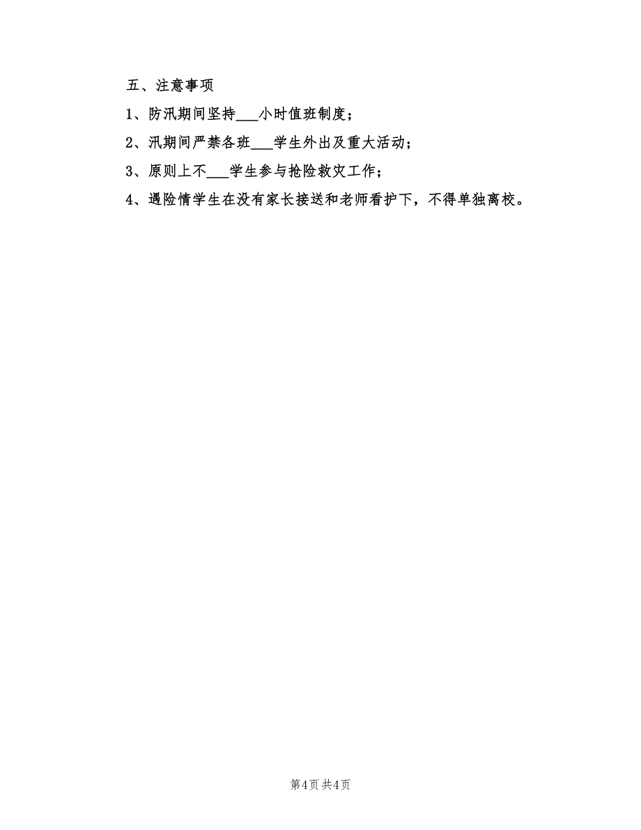 2021年小学学校防汛防台应急预案.doc_第4页