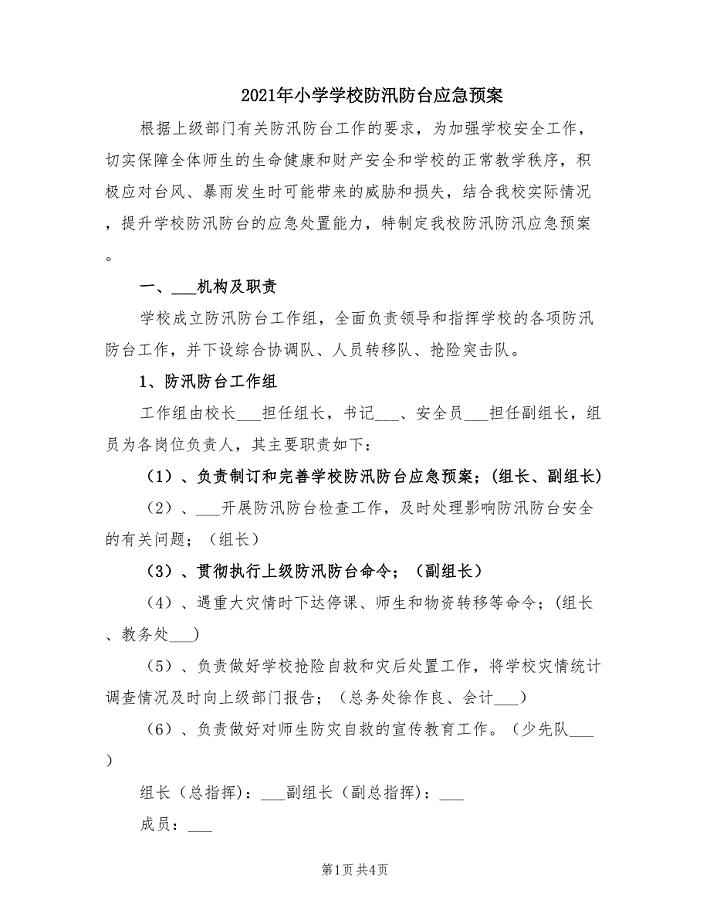 2021年小学学校防汛防台应急预案.doc