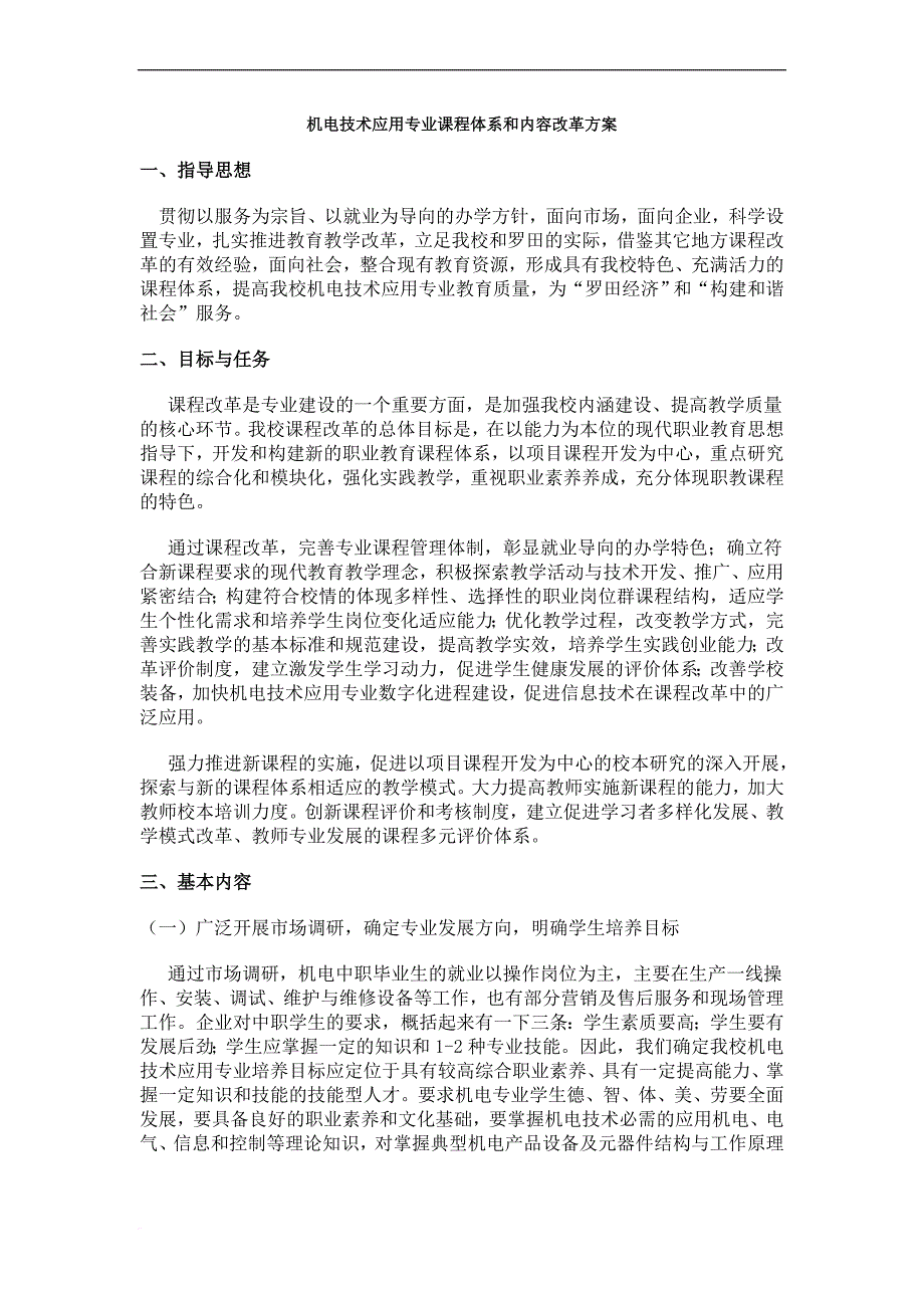 精品资料（2021-2022年收藏）中职学校机电技术应用专业课程体系和内容改革方案_第1页