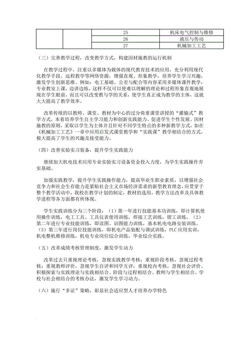 精品资料（2021-2022年收藏）中职学校机电技术应用专业课程体系和内容改革方案_第3页