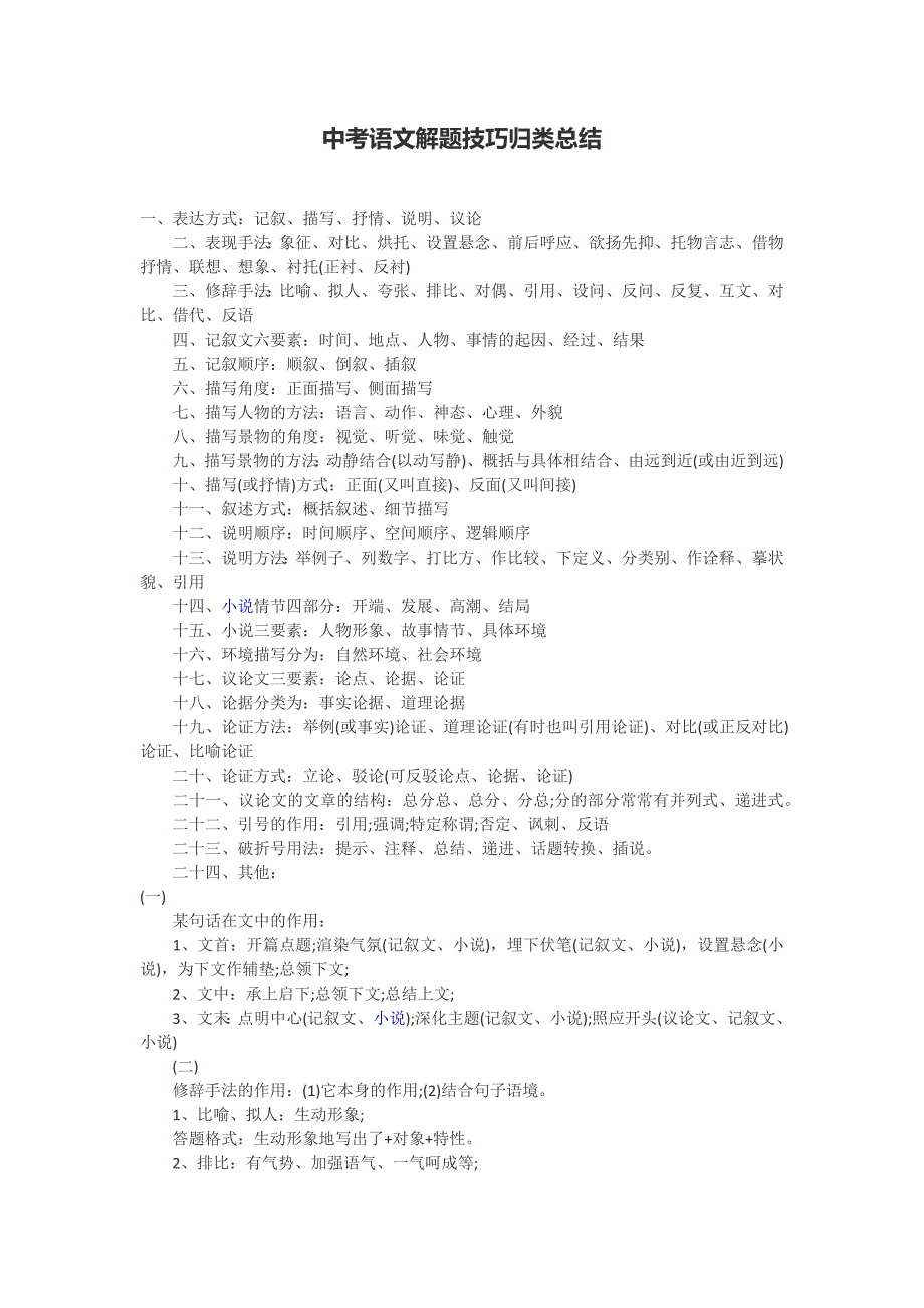 中考语文解题技巧归类总结.docx_第1页