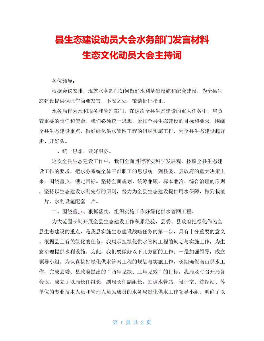 县生态建设动员大会水务部门发言材料生态文化动员大会主持词_第1页