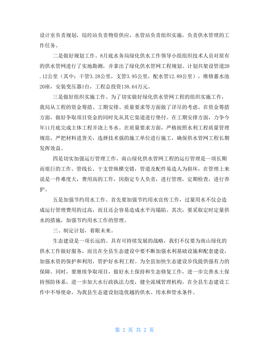 县生态建设动员大会水务部门发言材料生态文化动员大会主持词_第2页