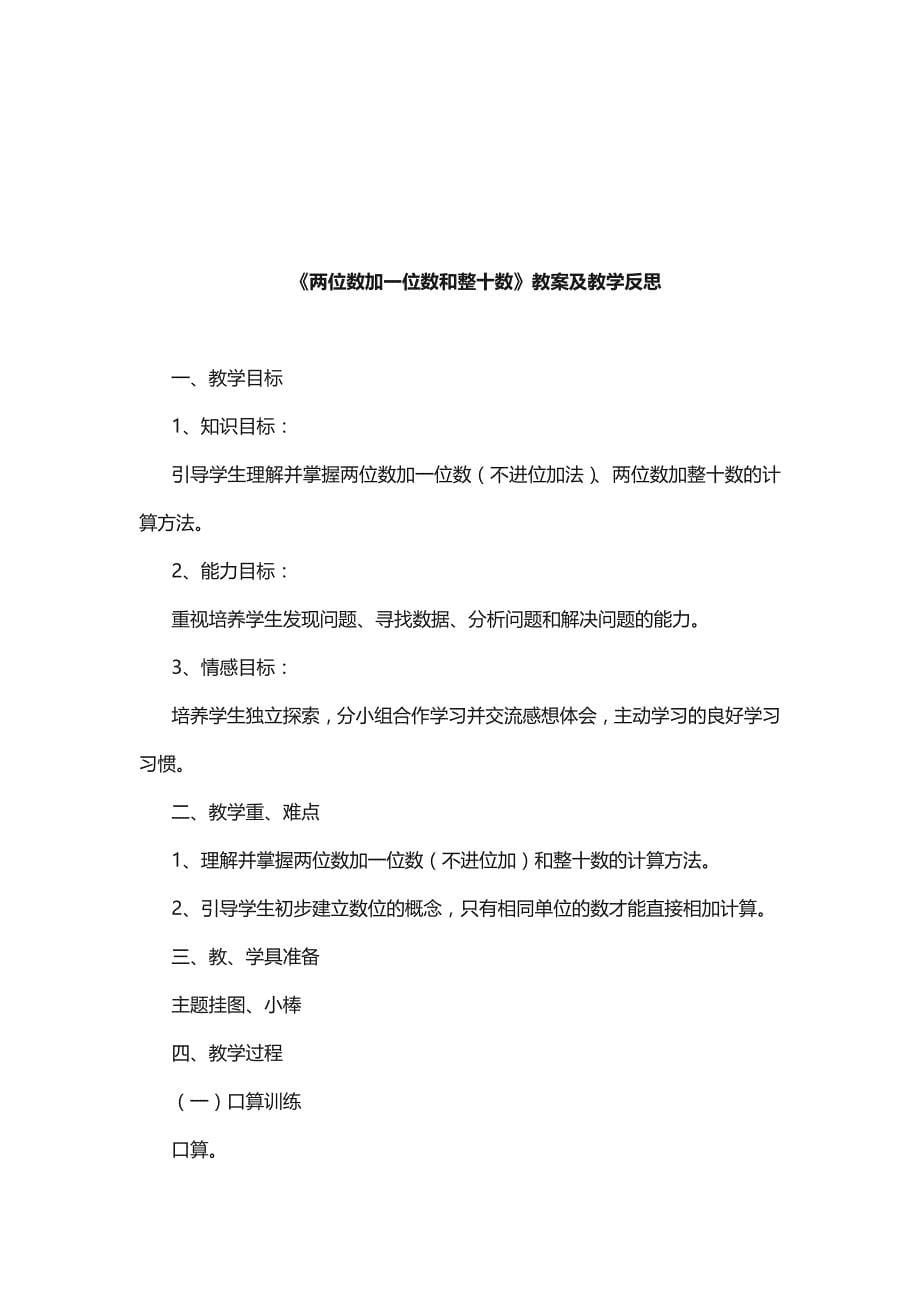 《两位数加一位数和整十数》说课稿.doc_第5页