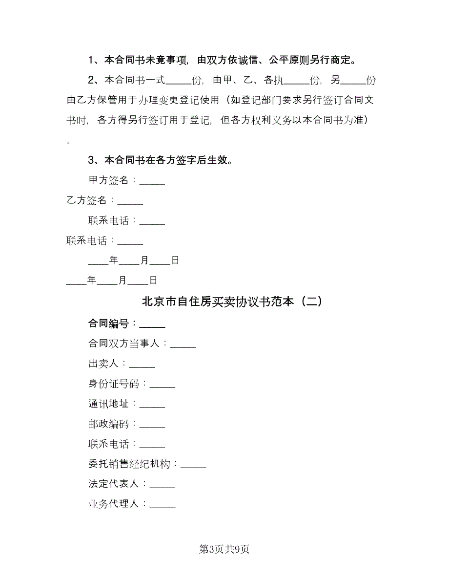 北京市自住房买卖协议书范本（2篇）.doc_第3页