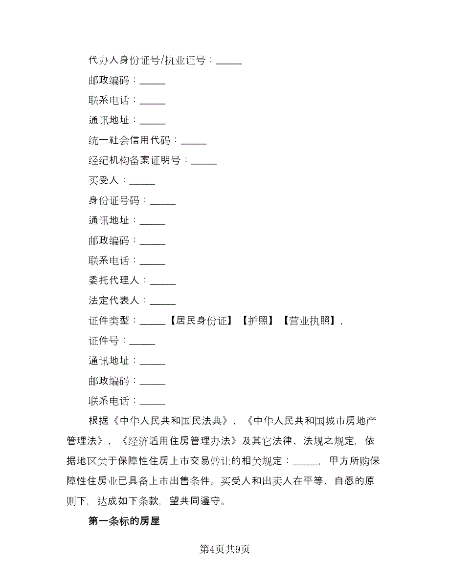 北京市自住房买卖协议书范本（2篇）.doc_第4页