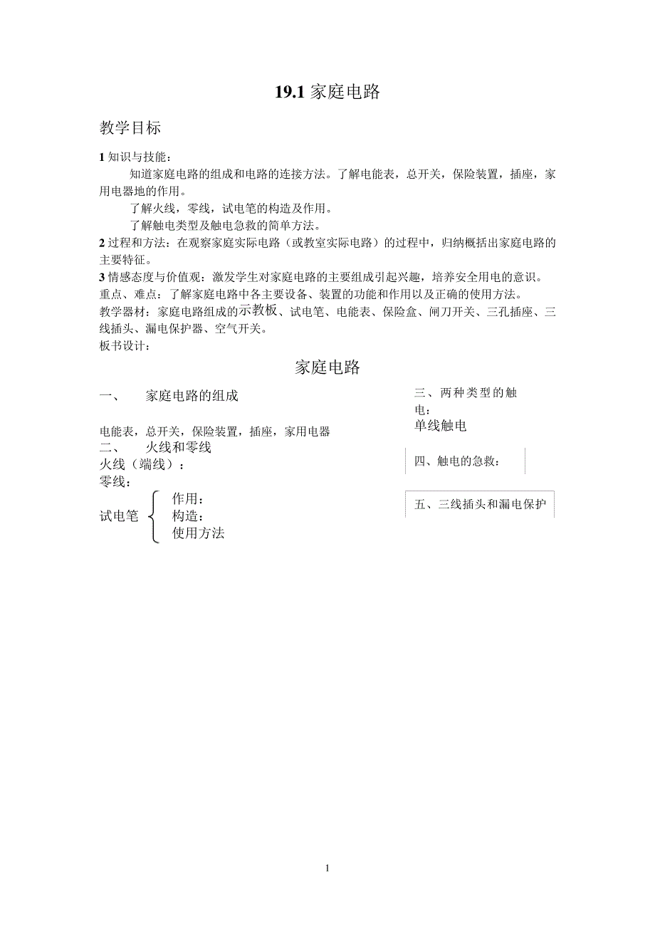 19.1家庭电路教案11571_第1页