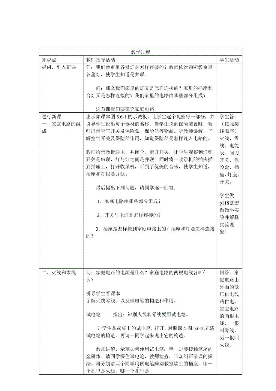 19.1家庭电路教案11571_第2页