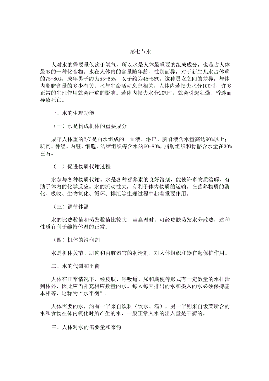 人体水、能量、消化和吸收_第1页