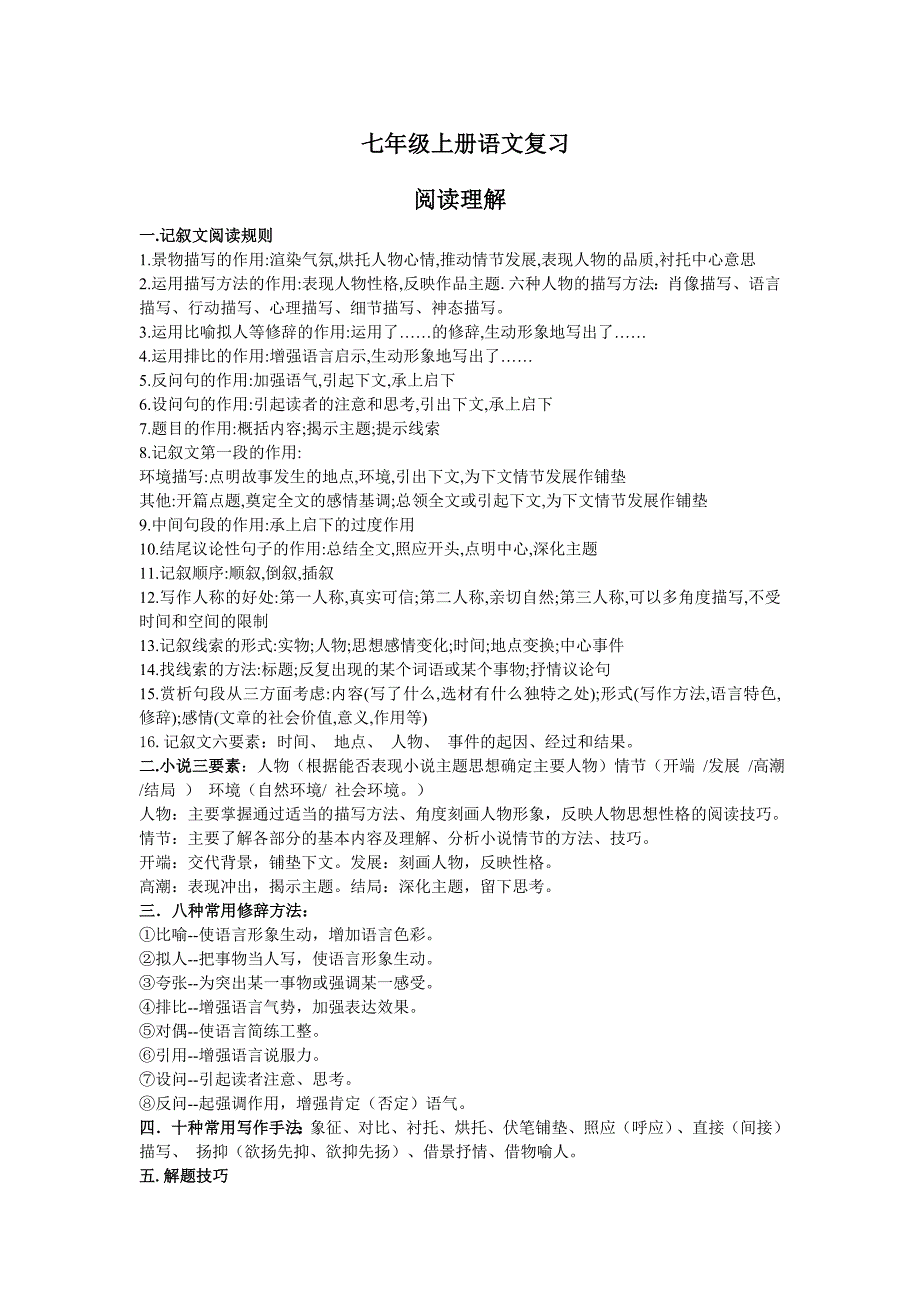 七年级上册语文复习资料阅读理解_第1页