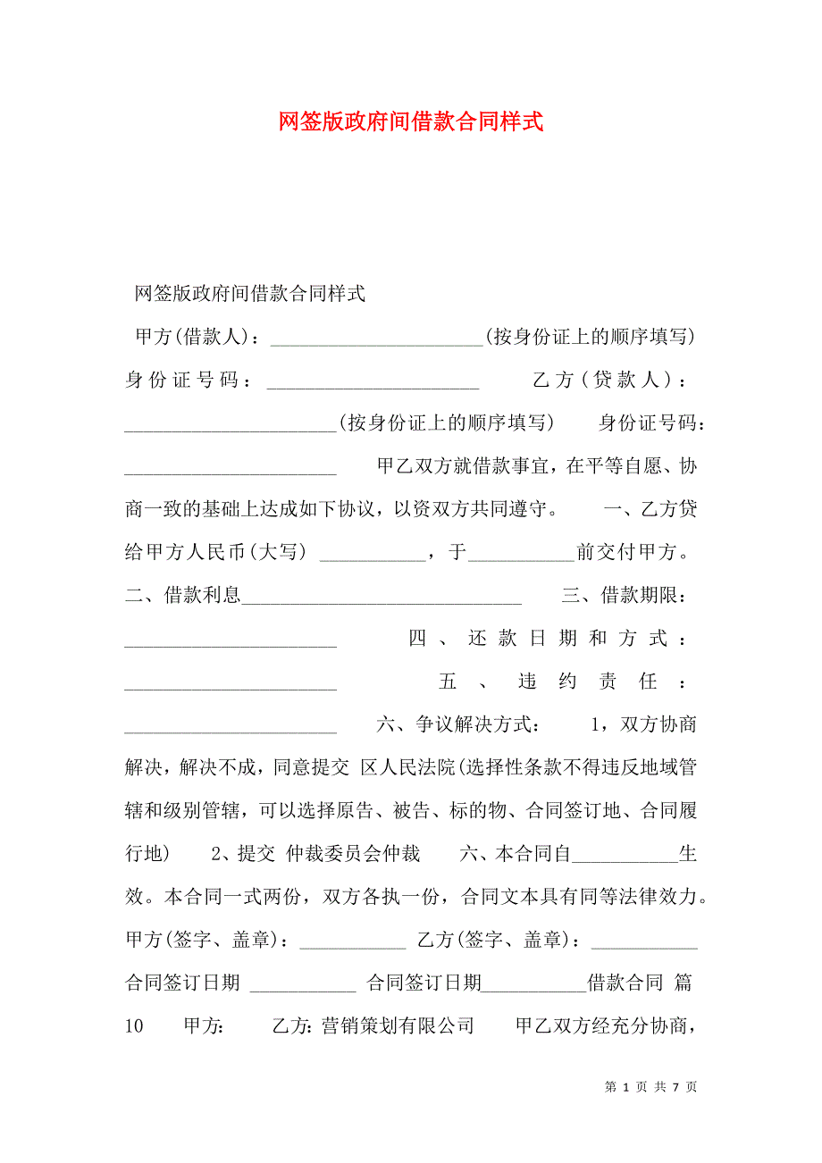 网签版政府间借款合同范文_第1页