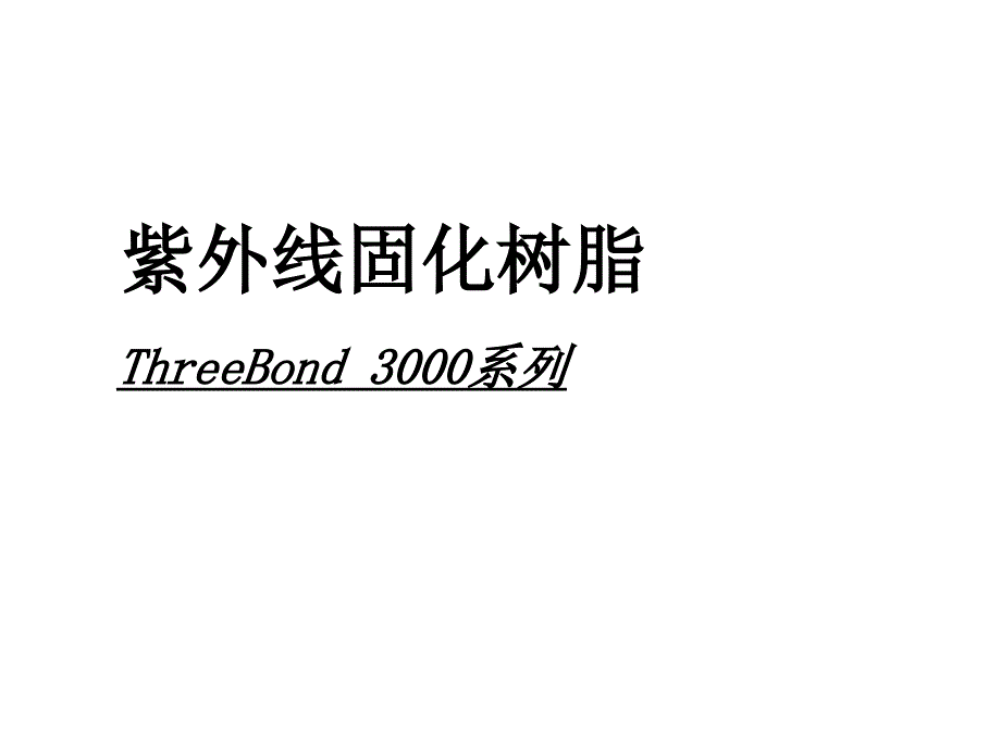 紫外线硬化性树脂UVCurableR课件_第1页