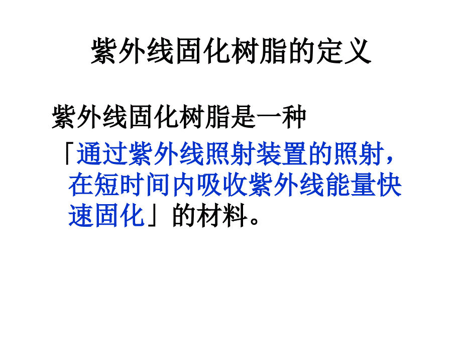 紫外线硬化性树脂UVCurableR课件_第3页