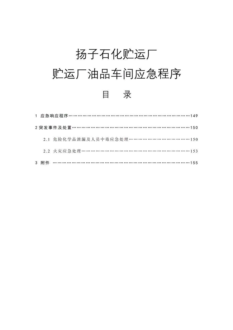 扬子石化贮运厂应急程序.doc_第1页